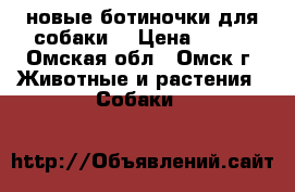 новые ботиночки для собаки  › Цена ­ 380 - Омская обл., Омск г. Животные и растения » Собаки   